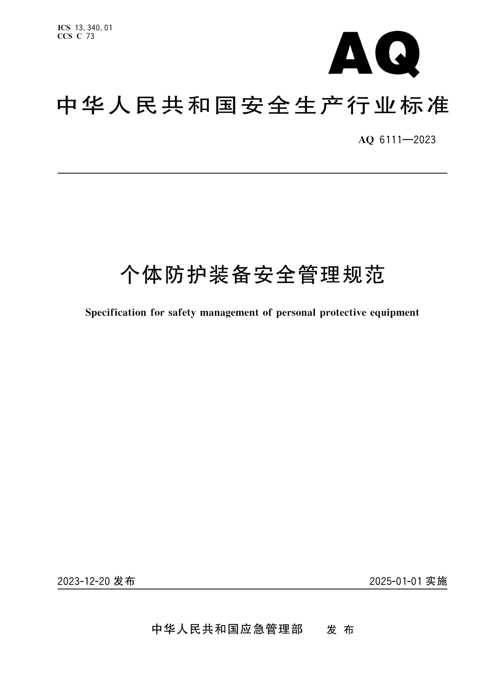AQ6111-2023 個體防護(hù)裝備安全管理規(guī)范_00.png