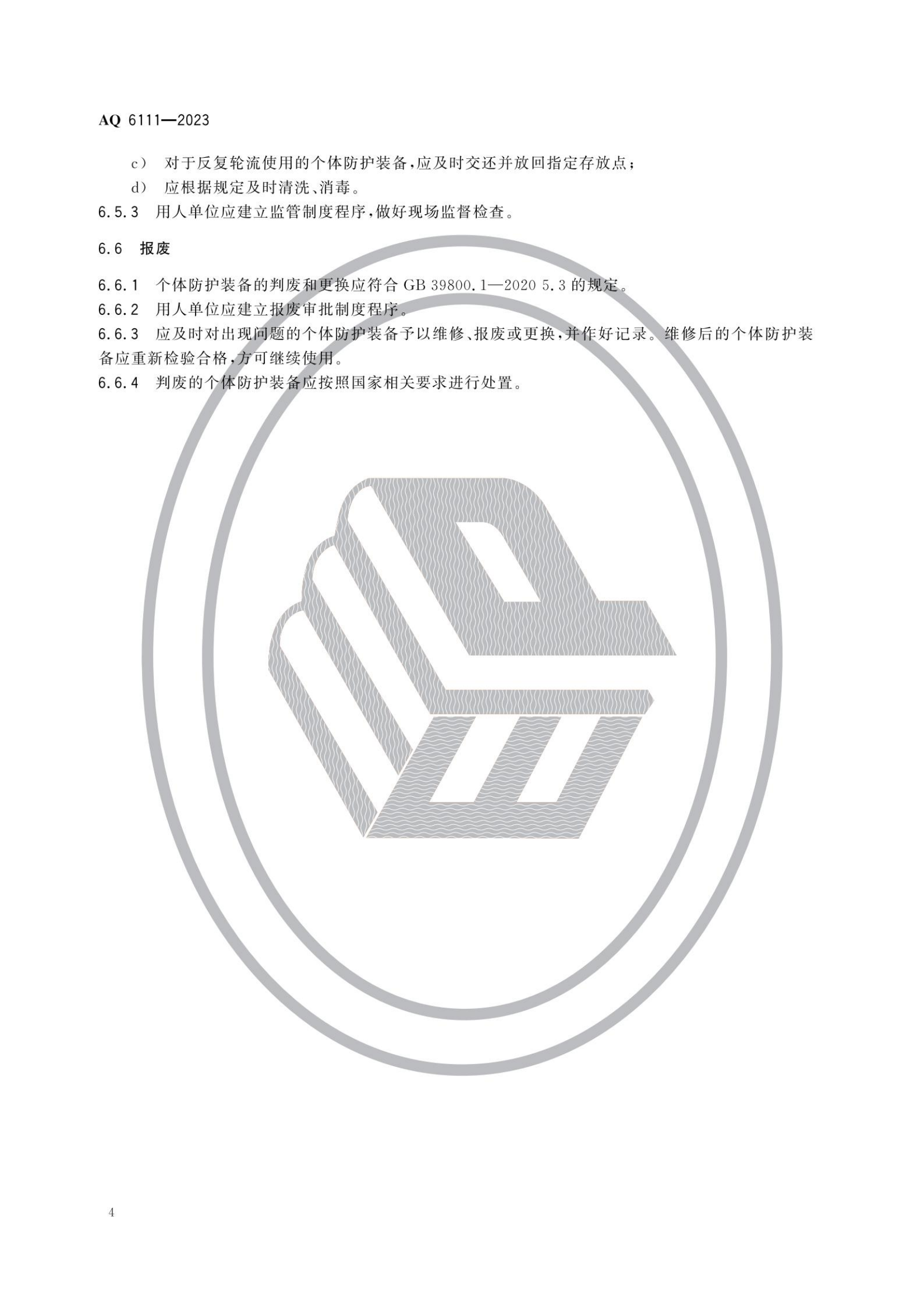 AQ6111-2023 個體防護(hù)裝備安全管理規(guī)范_06.png