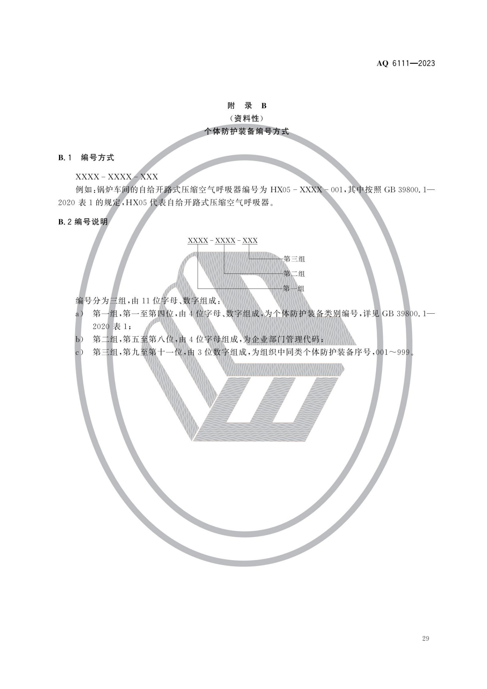 AQ6111-2023 個體防護(hù)裝備安全管理規(guī)范_31.png