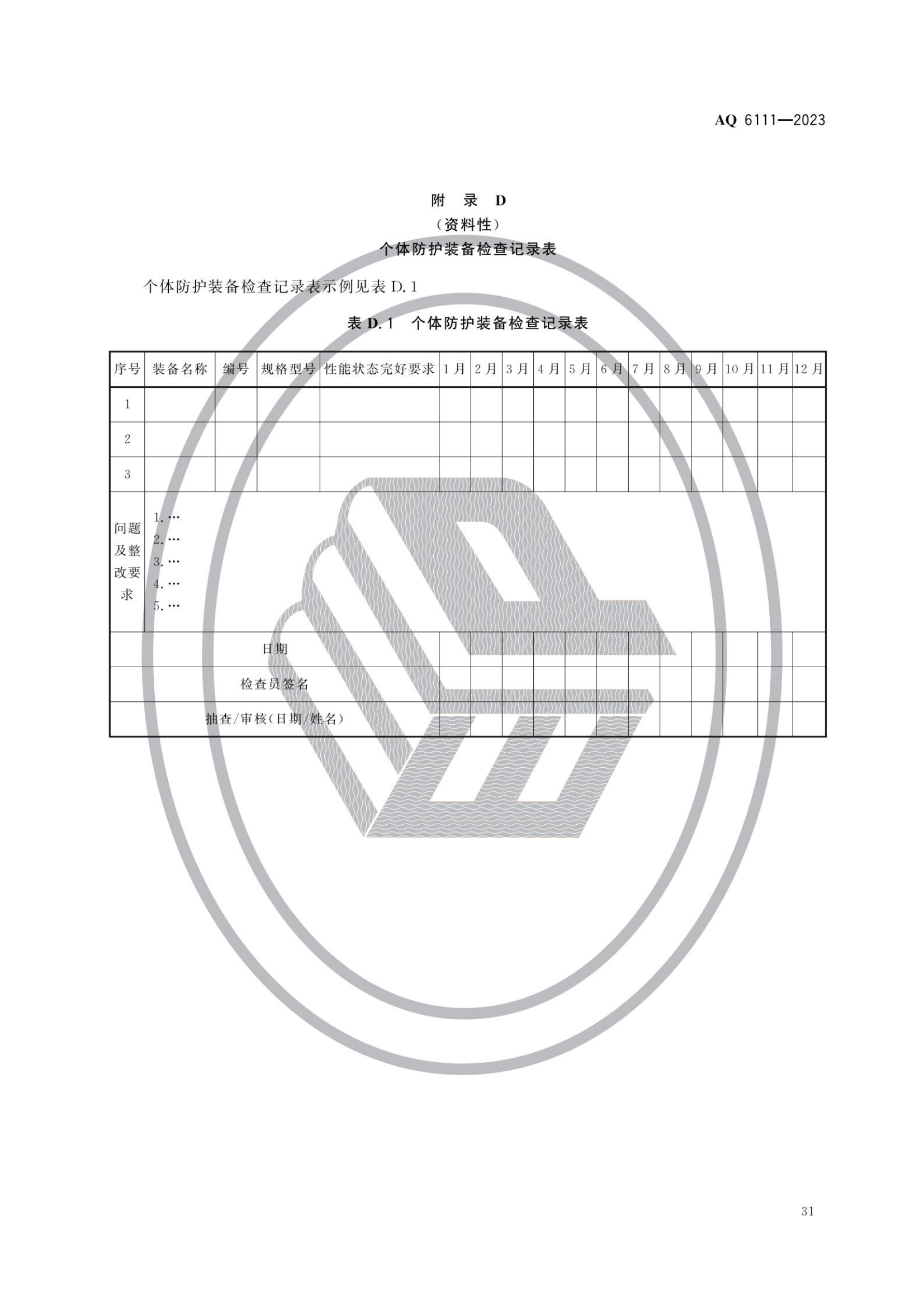 AQ6111-2023 個體防護(hù)裝備安全管理規(guī)范_33.png