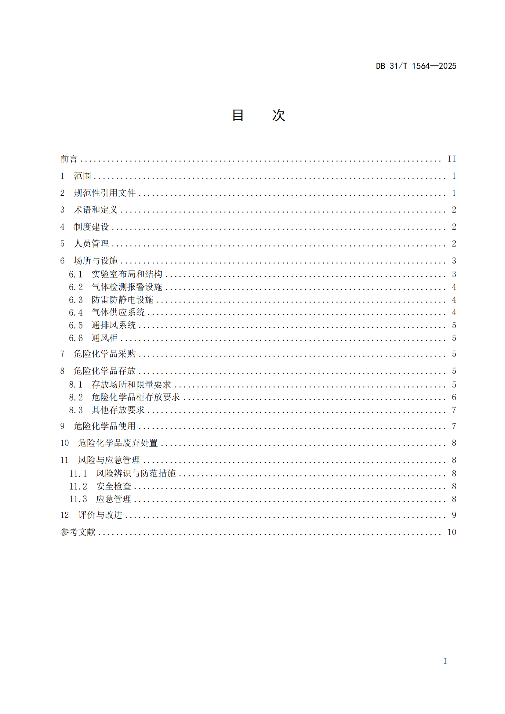 《企業(yè)實驗室危險化學(xué)品安全管理規(guī)范》 DB31T  1564-2025_02.png