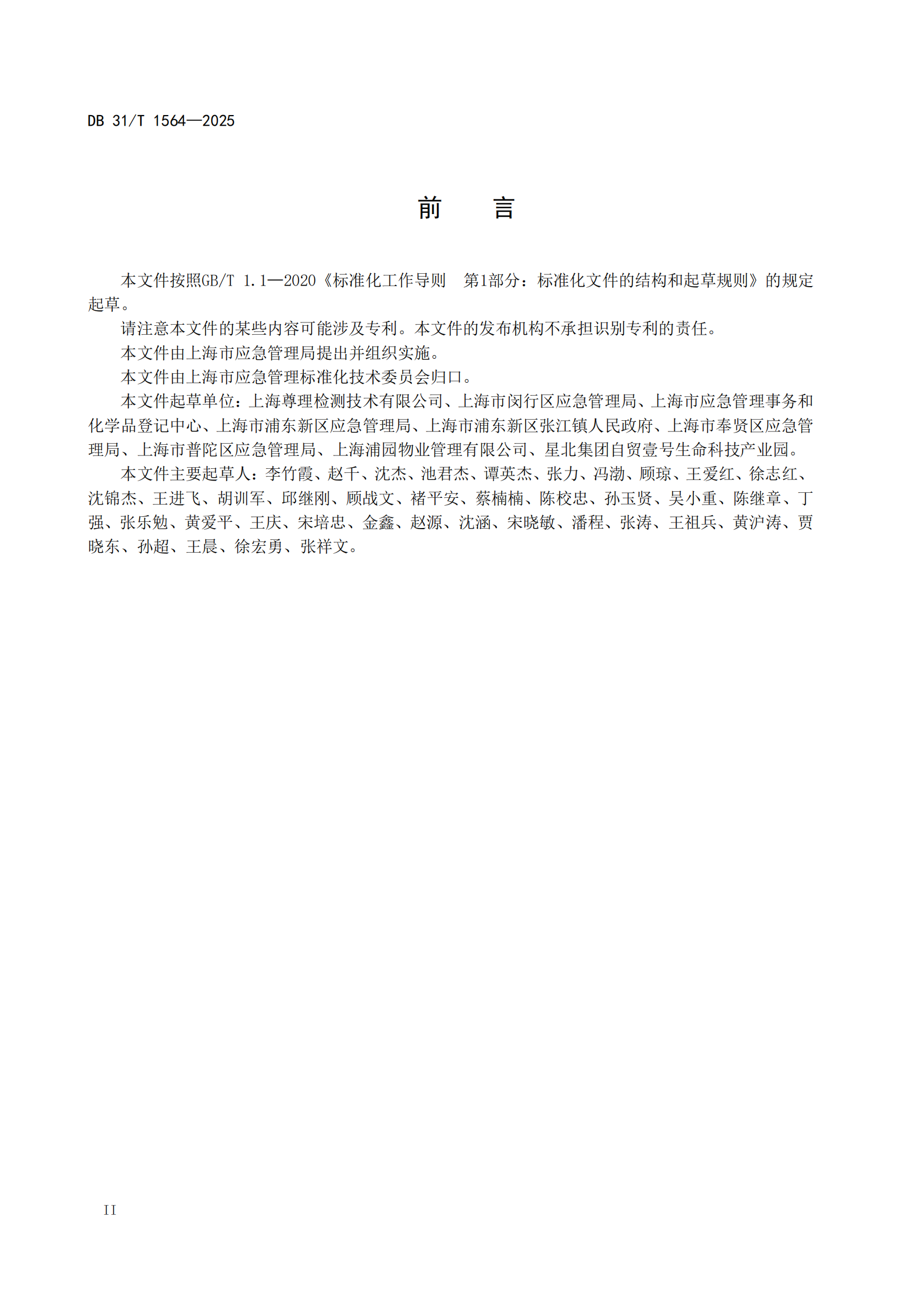 《企業(yè)實驗室危險化學(xué)品安全管理規(guī)范》 DB31T  1564-2025_03.png