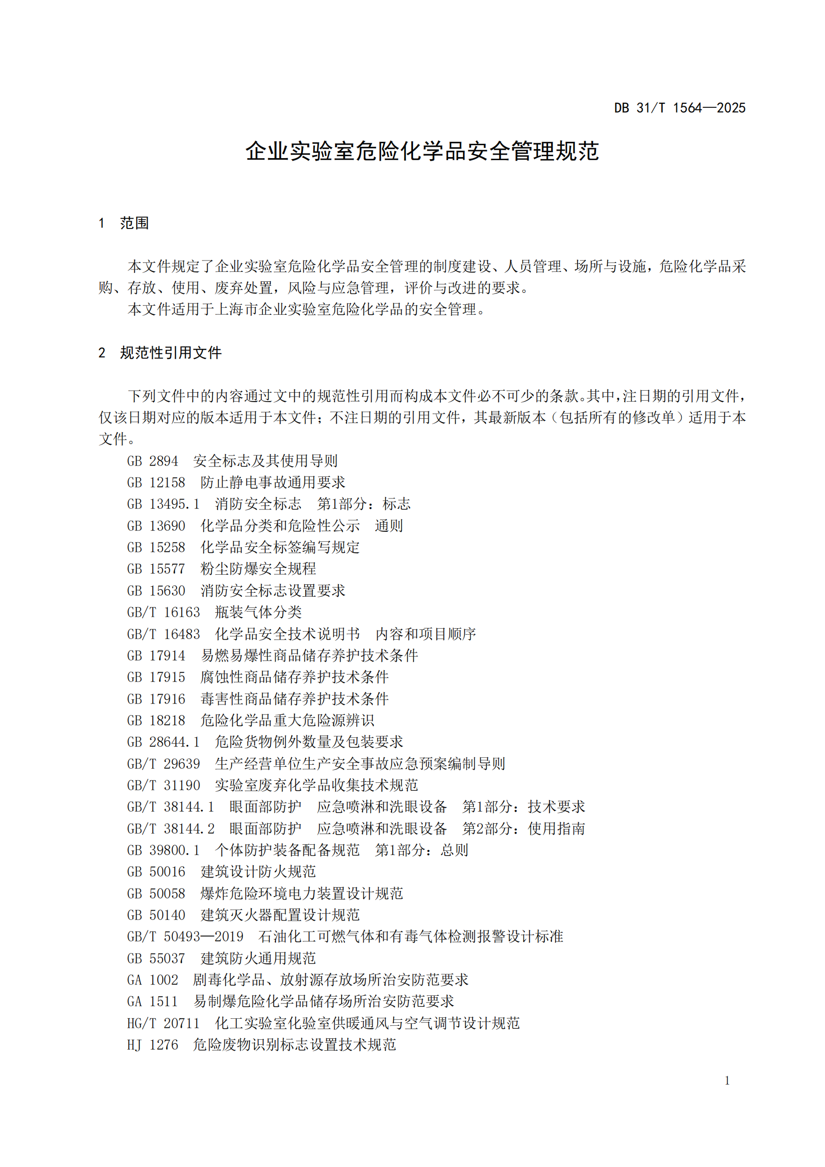 《企業(yè)實驗室危險化學(xué)品安全管理規(guī)范》 DB31T  1564-2025_04.png
