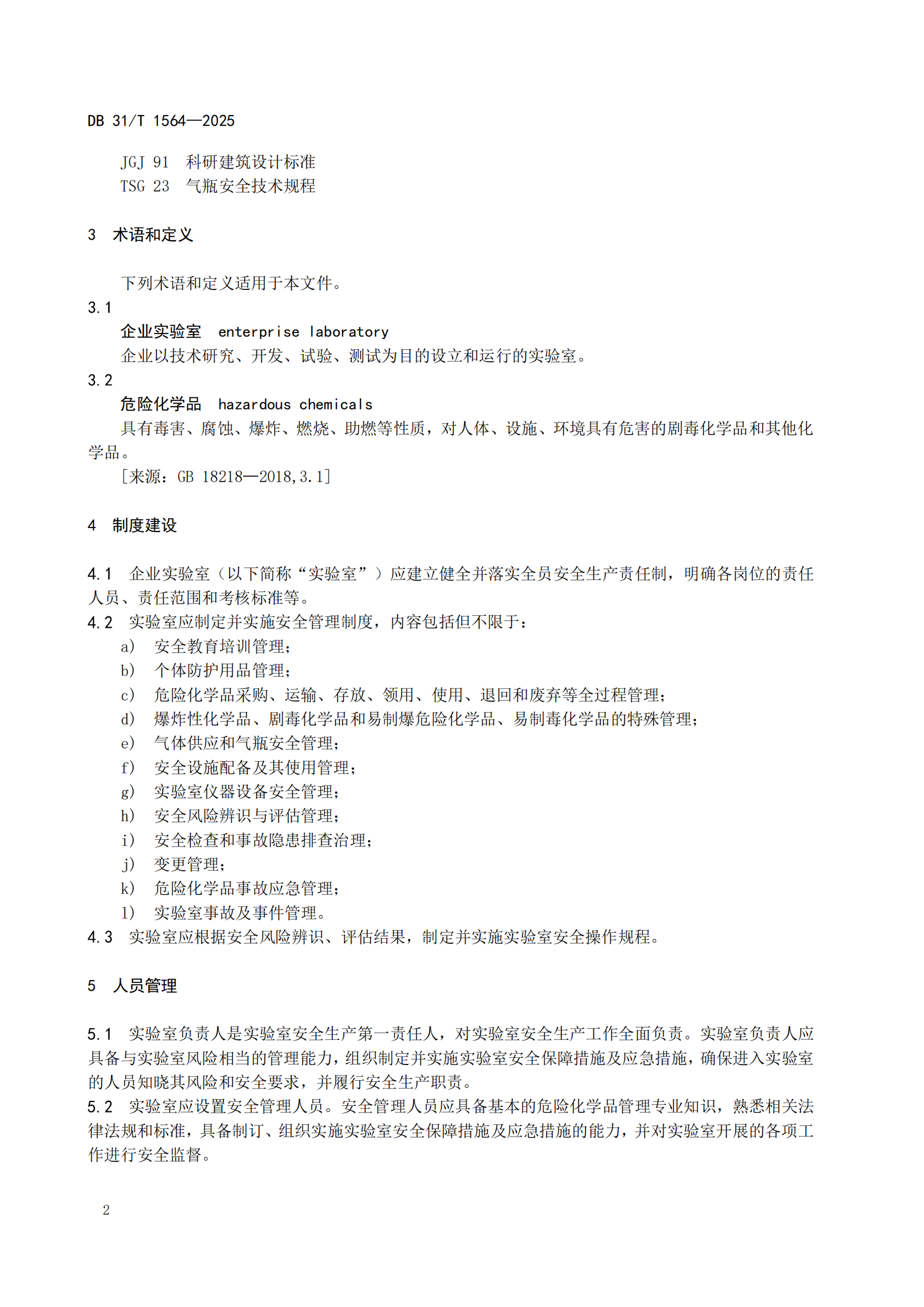 《企業(yè)實驗室危險化學(xué)品安全管理規(guī)范》 DB31T  1564-2025_05.png