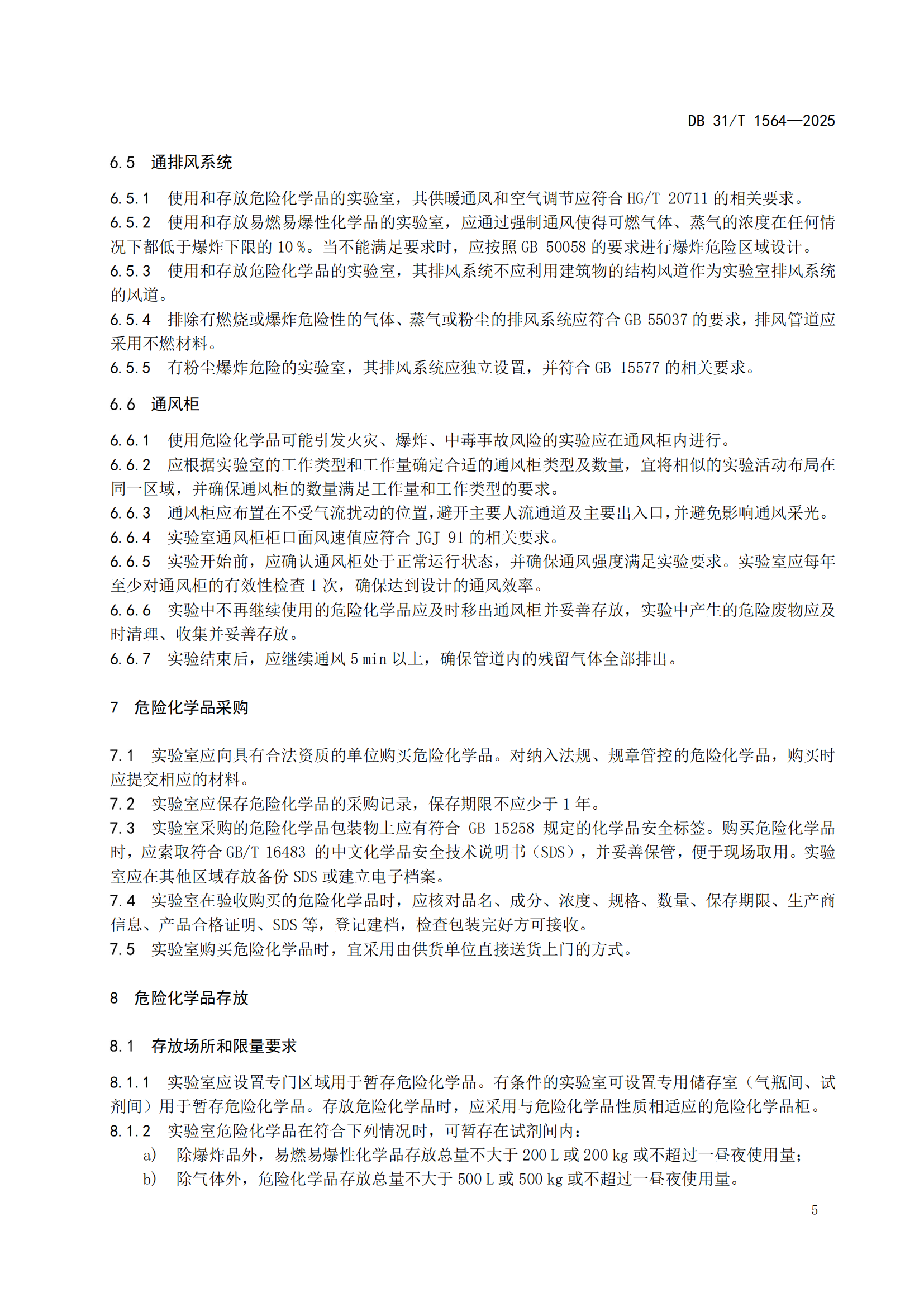 《企業(yè)實驗室危險化學(xué)品安全管理規(guī)范》 DB31T  1564-2025_08.png