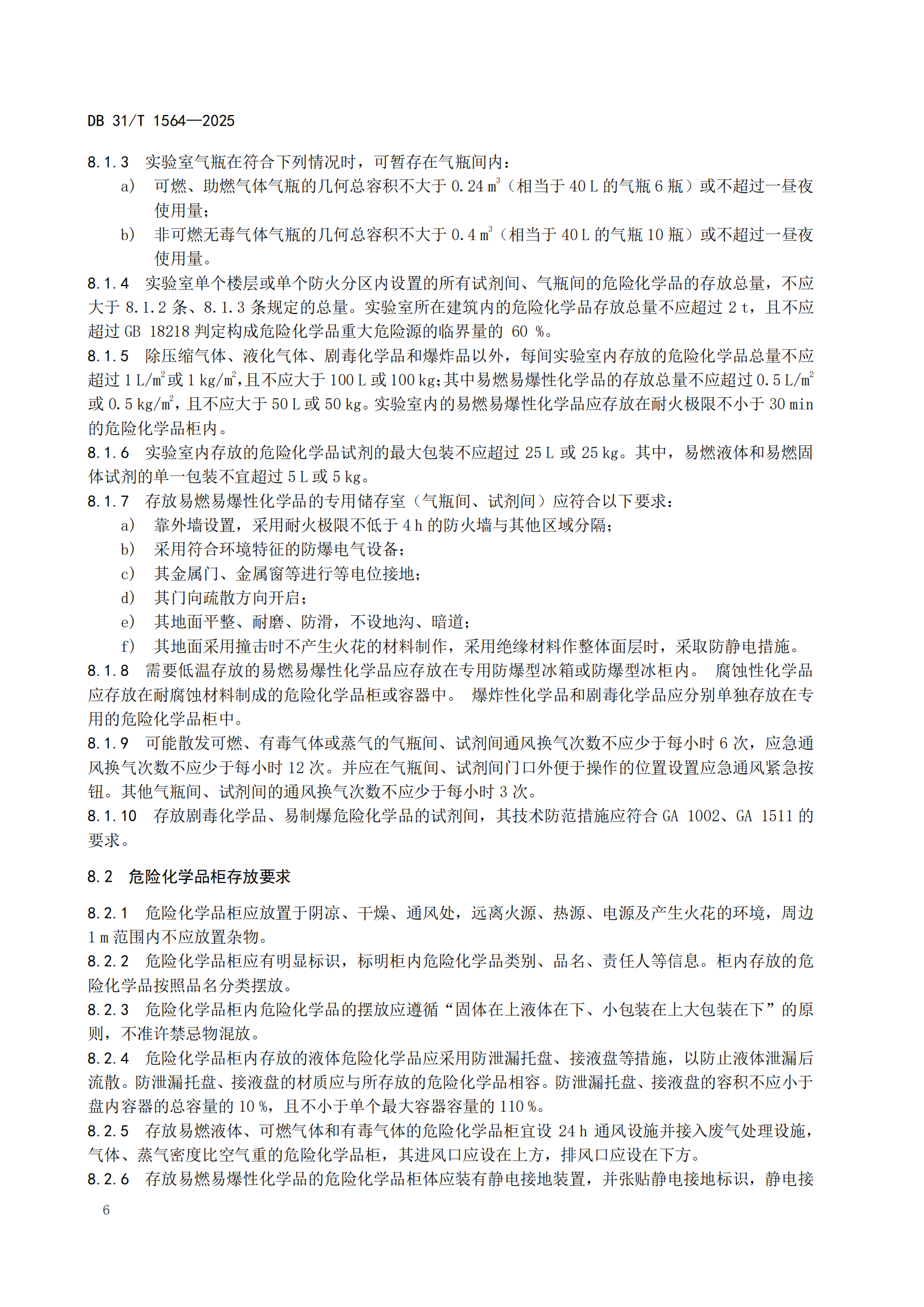 《企業(yè)實驗室危險化學(xué)品安全管理規(guī)范》 DB31T  1564-2025_09.png