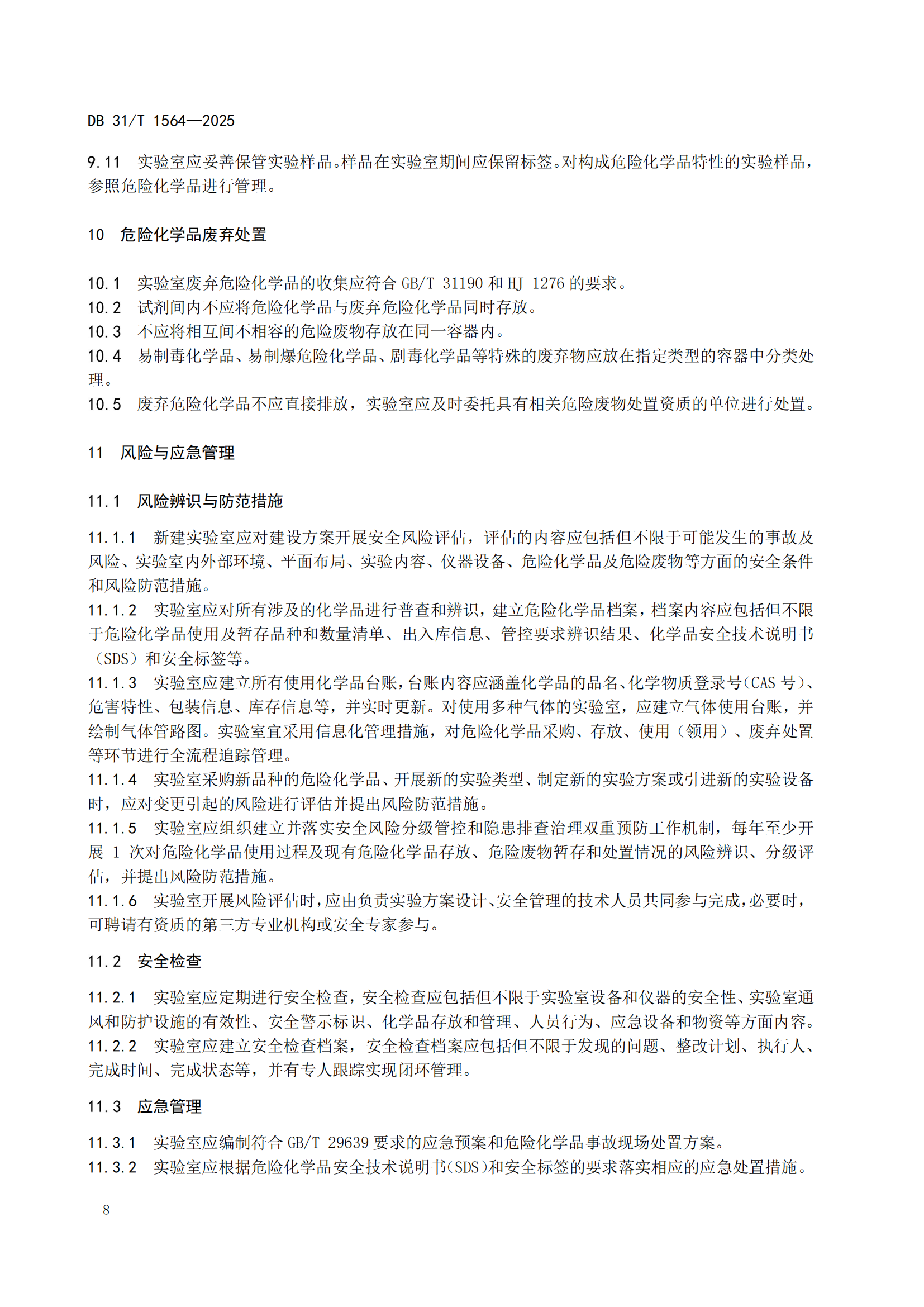 《企業(yè)實驗室危險化學(xué)品安全管理規(guī)范》 DB31T  1564-2025_11.png