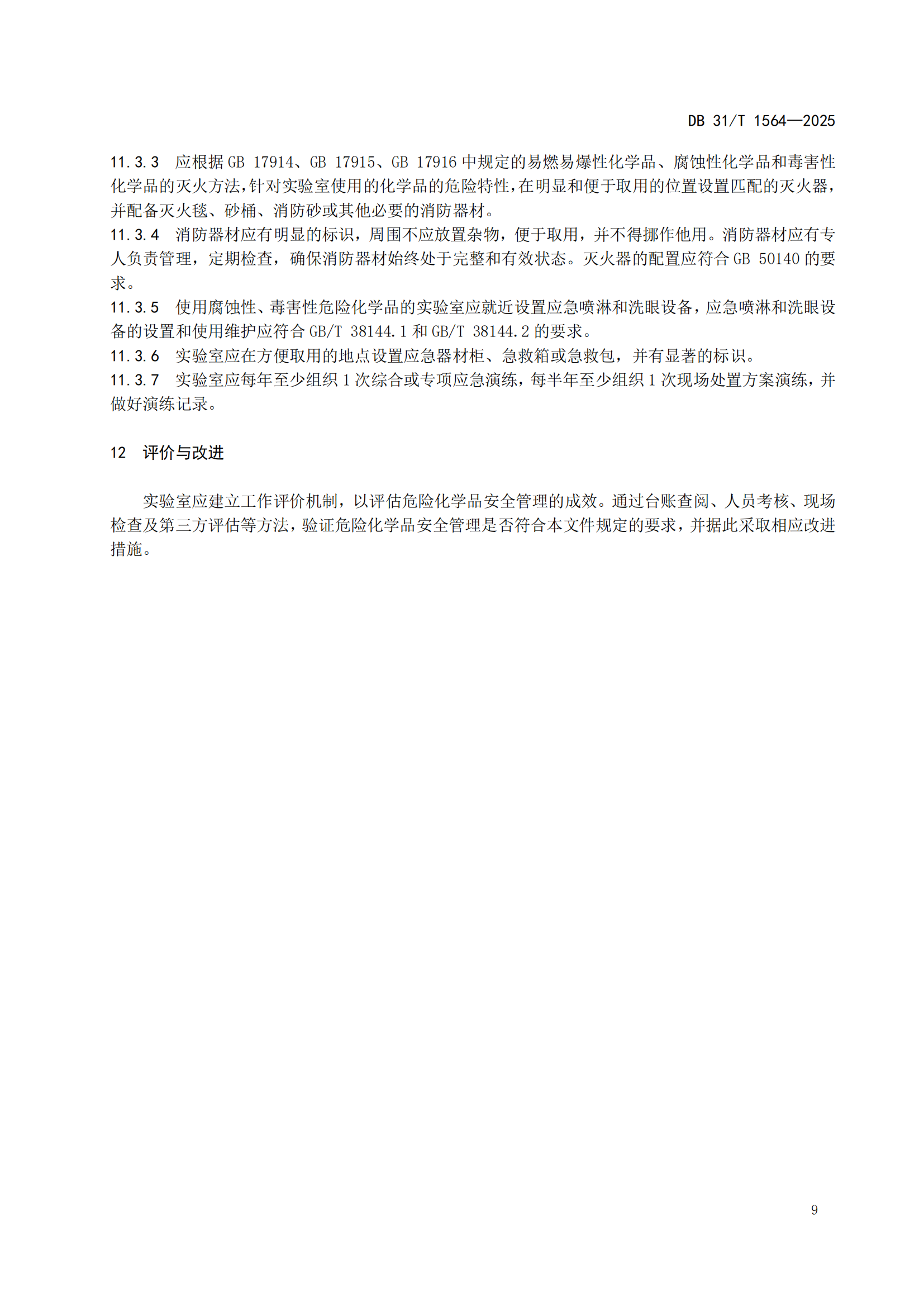 《企業(yè)實驗室危險化學(xué)品安全管理規(guī)范》 DB31T  1564-2025_12.png