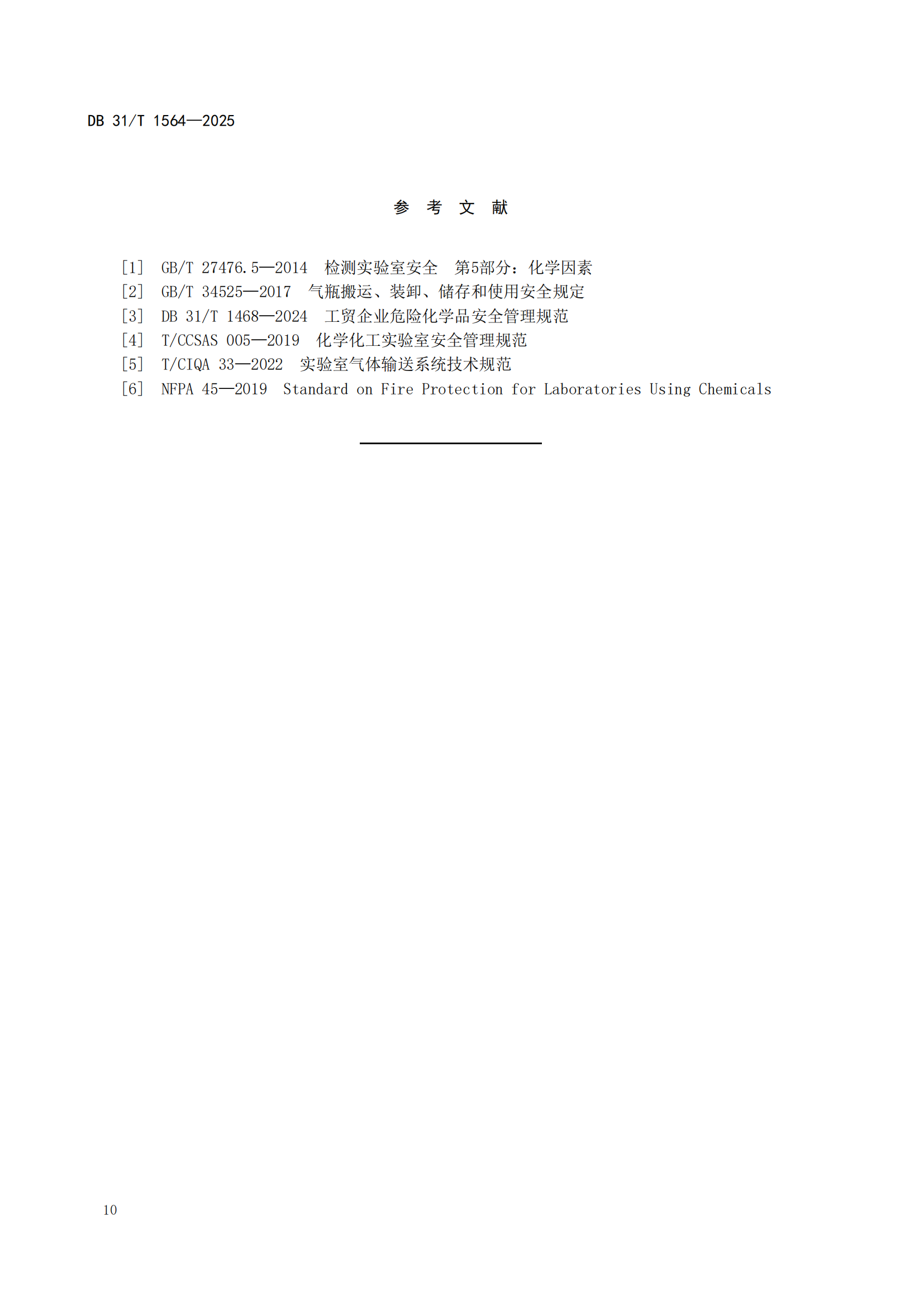 《企業(yè)實驗室危險化學(xué)品安全管理規(guī)范》 DB31T  1564-2025_13.png