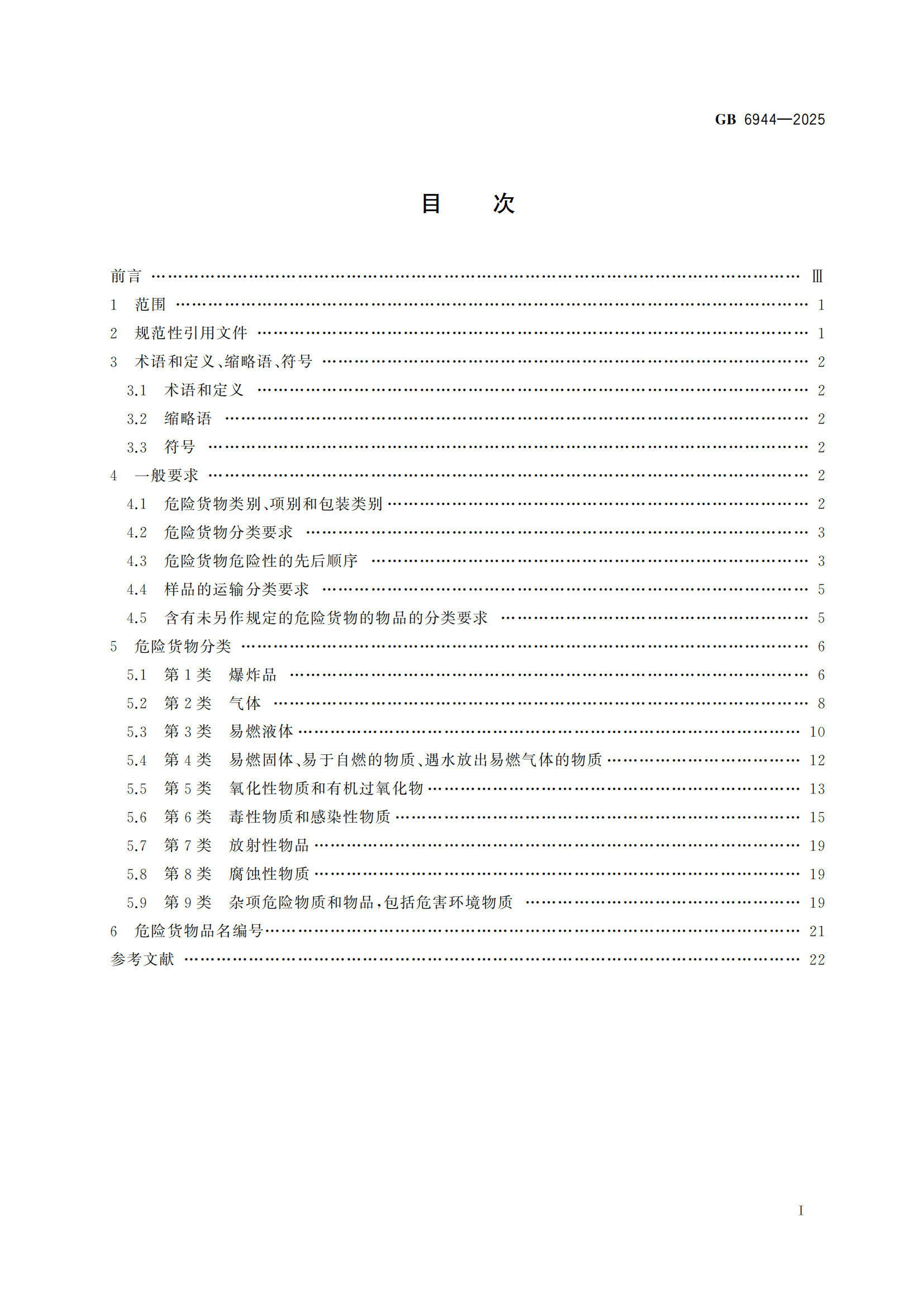 《危險貨分類和物品名編號》GB6944-2025-副本_02.png