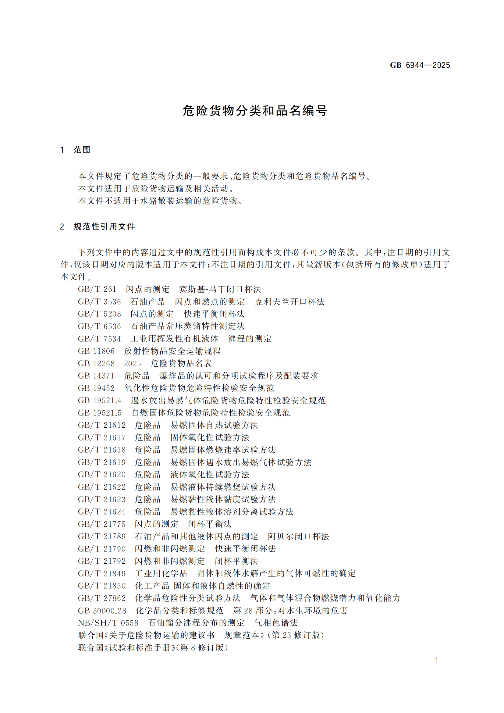 《危險貨分類和物品名編號》GB6944-2025-副本_05.png