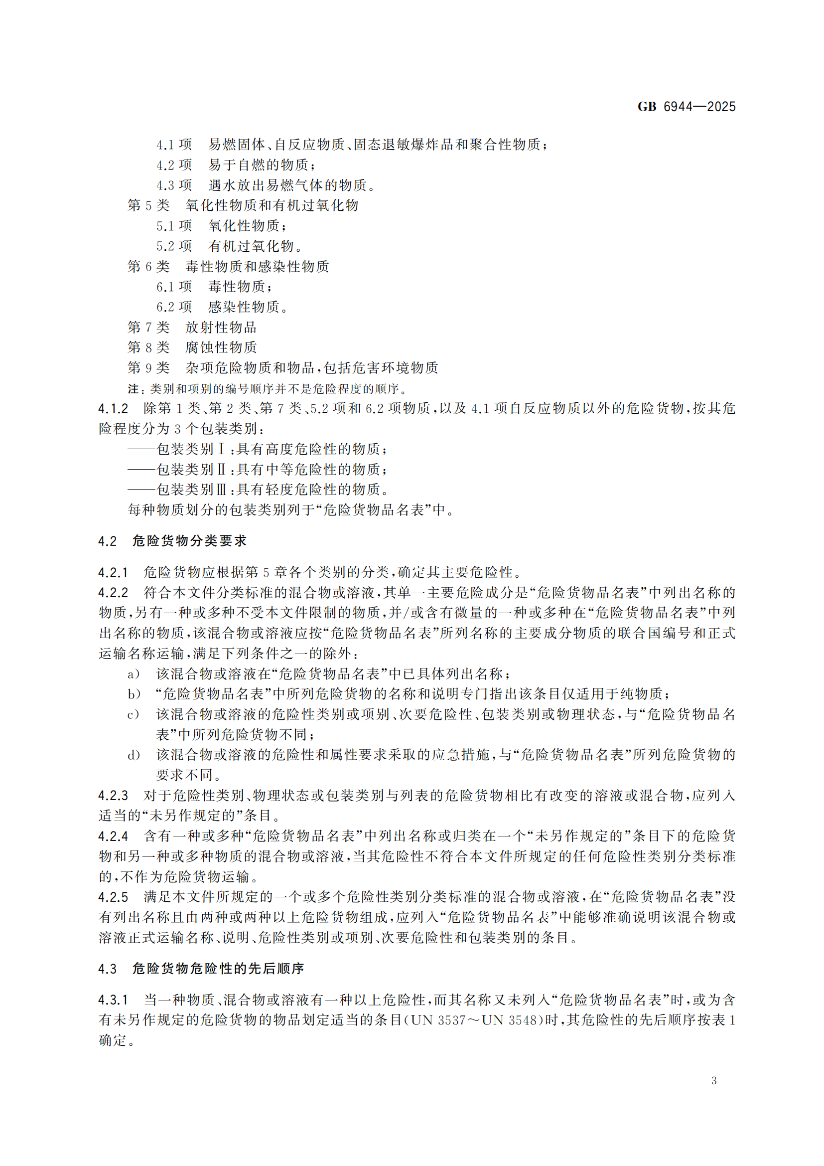 《危險貨分類和物品名編號》GB6944-2025-副本_07.png