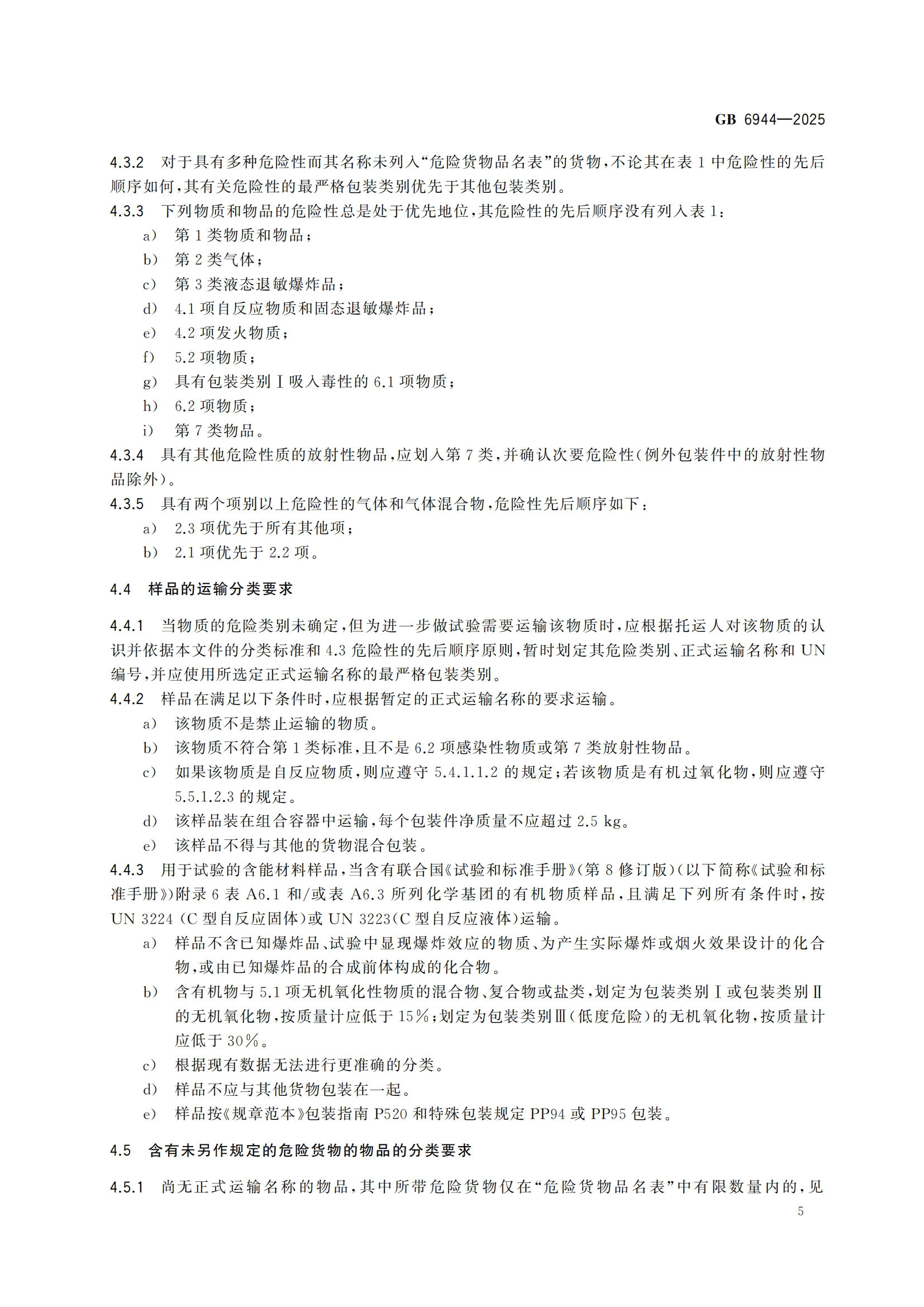 《危險貨分類和物品名編號》GB6944-2025-副本_09.png