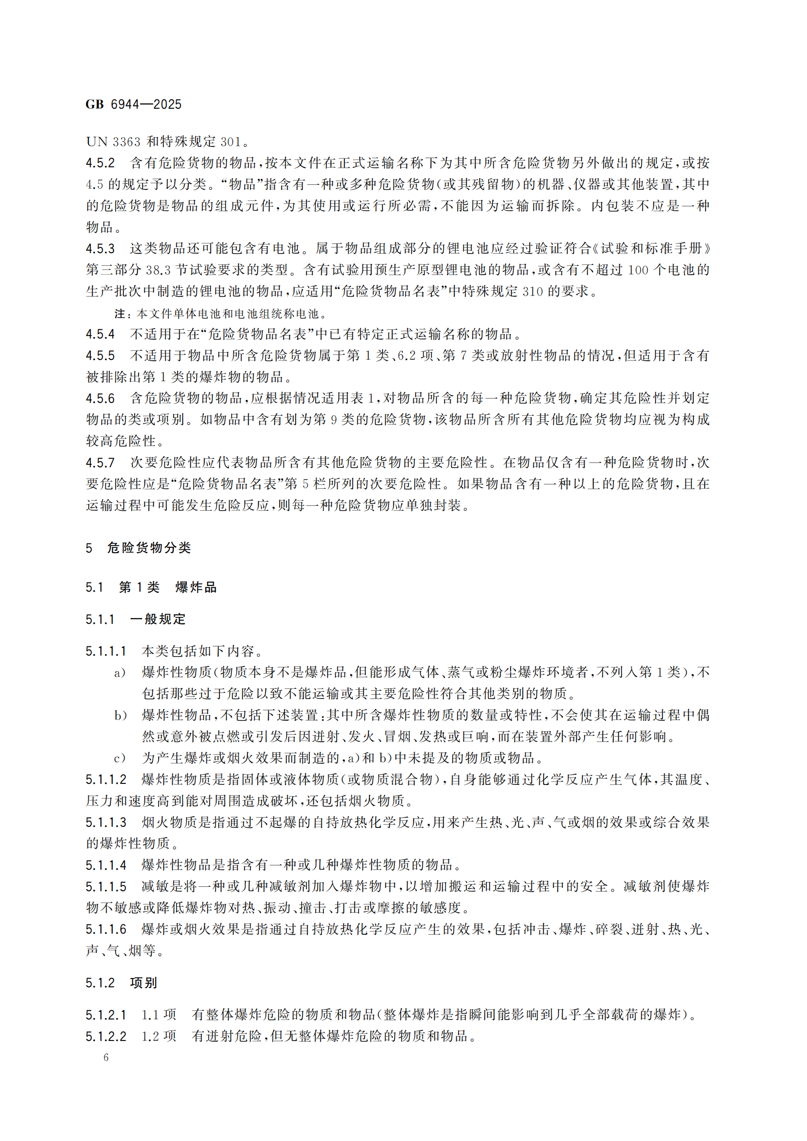 《危險貨分類和物品名編號》GB6944-2025-副本_10.png