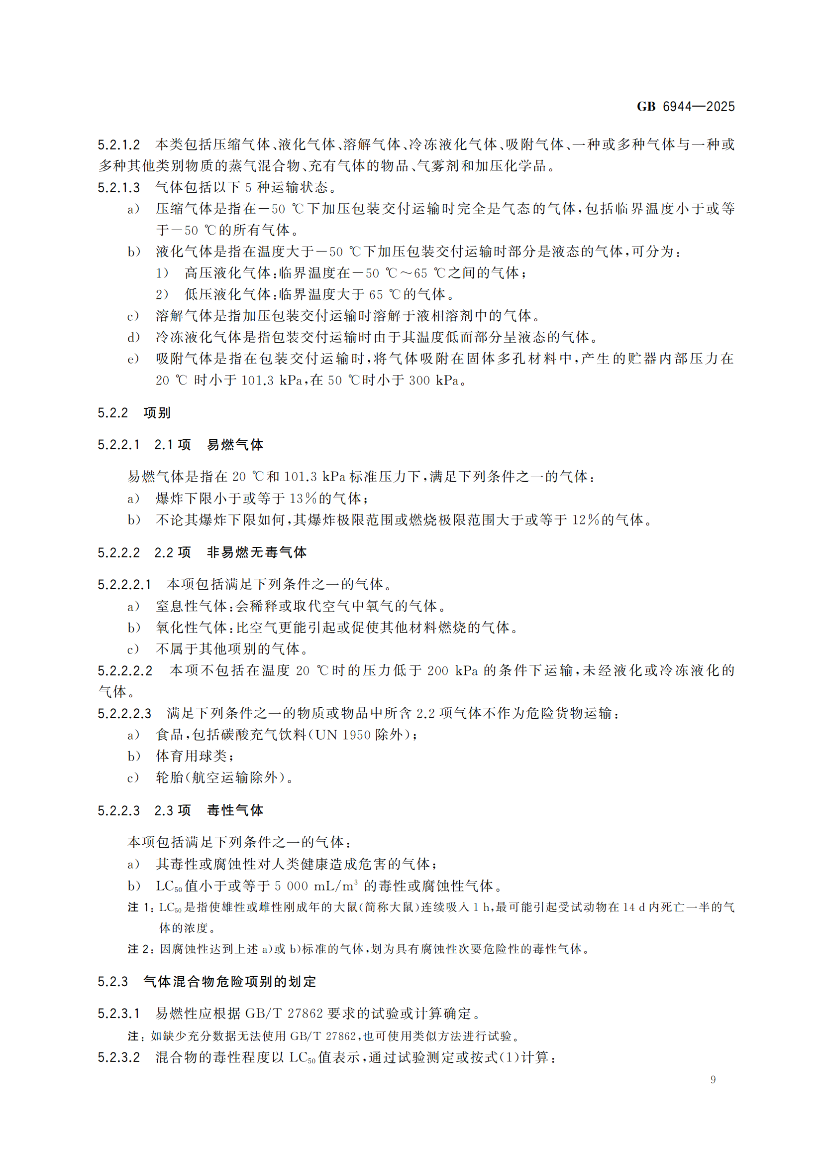 《危險貨分類和物品名編號》GB6944-2025-副本_13.png