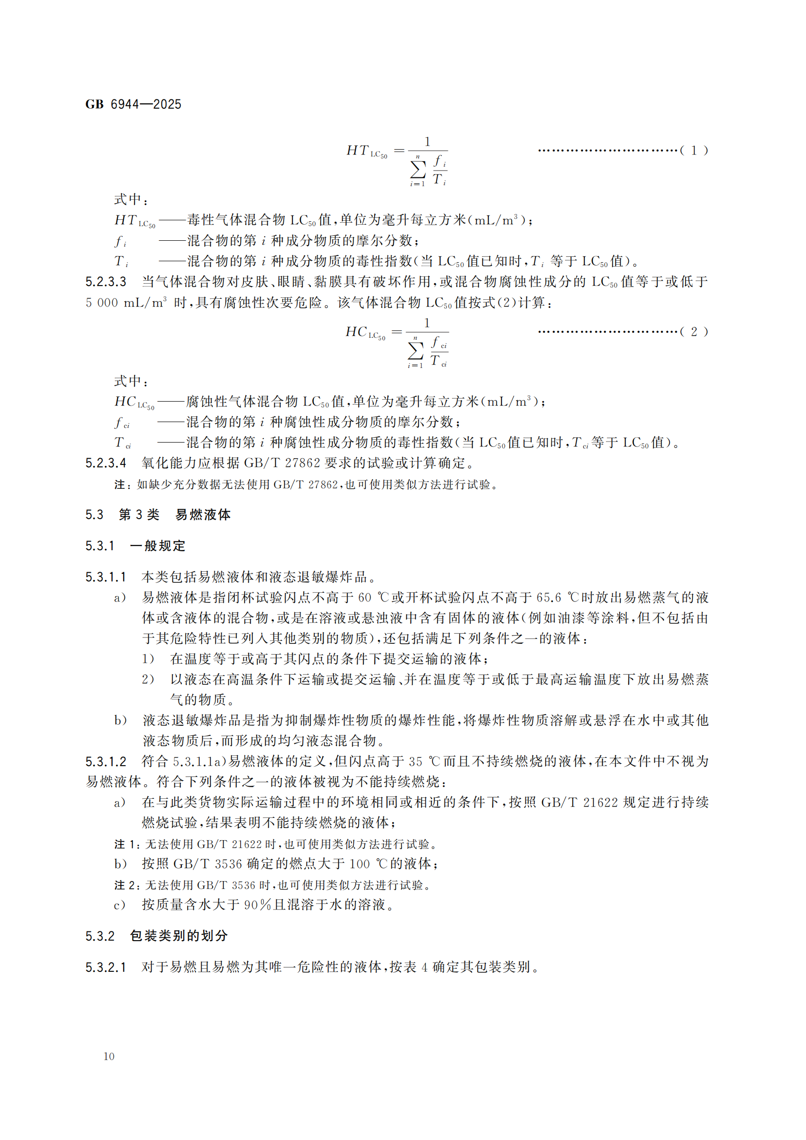 《危險貨分類和物品名編號》GB6944-2025-副本_14.png