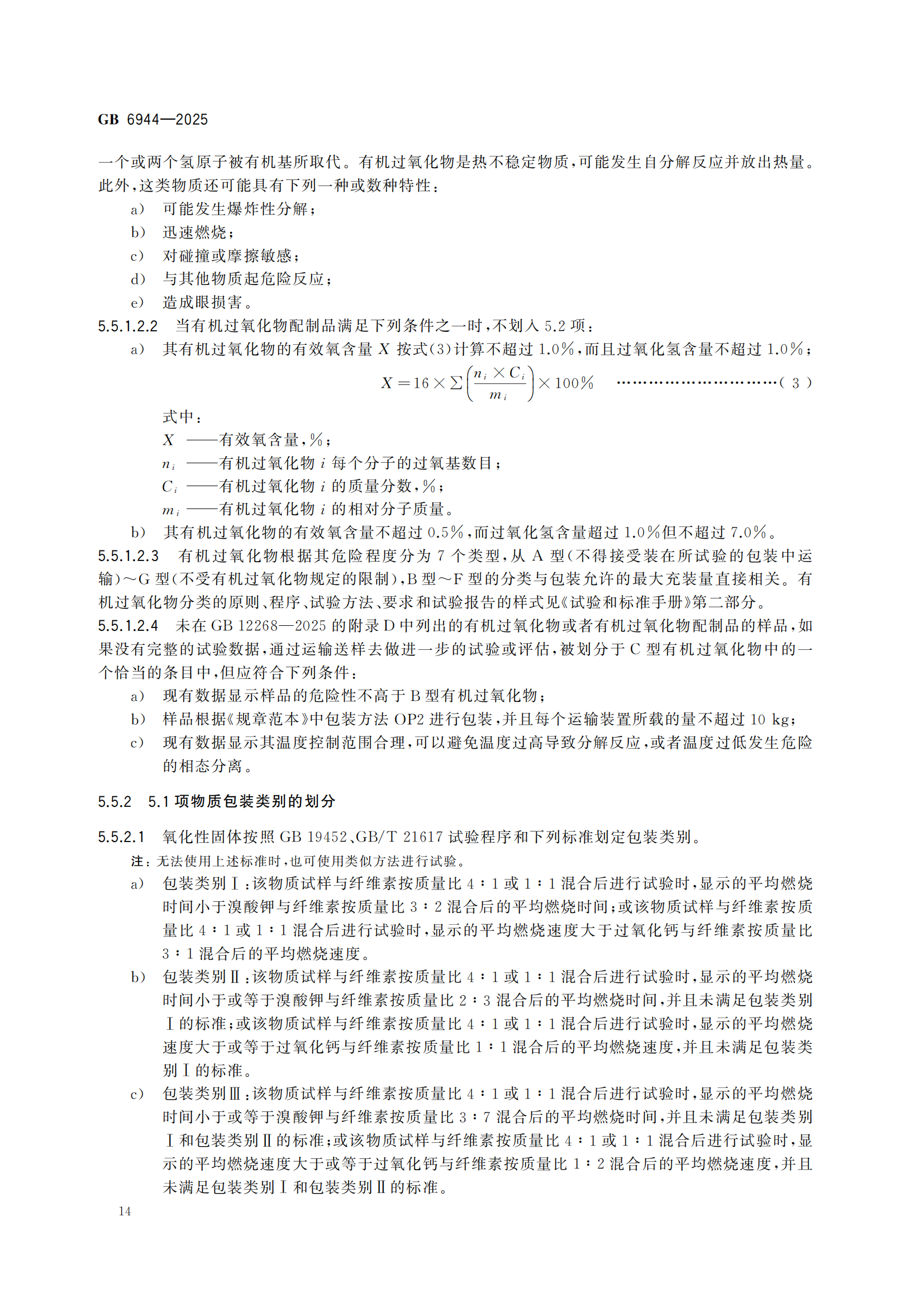 《危險貨分類和物品名編號》GB6944-2025-副本_18.png