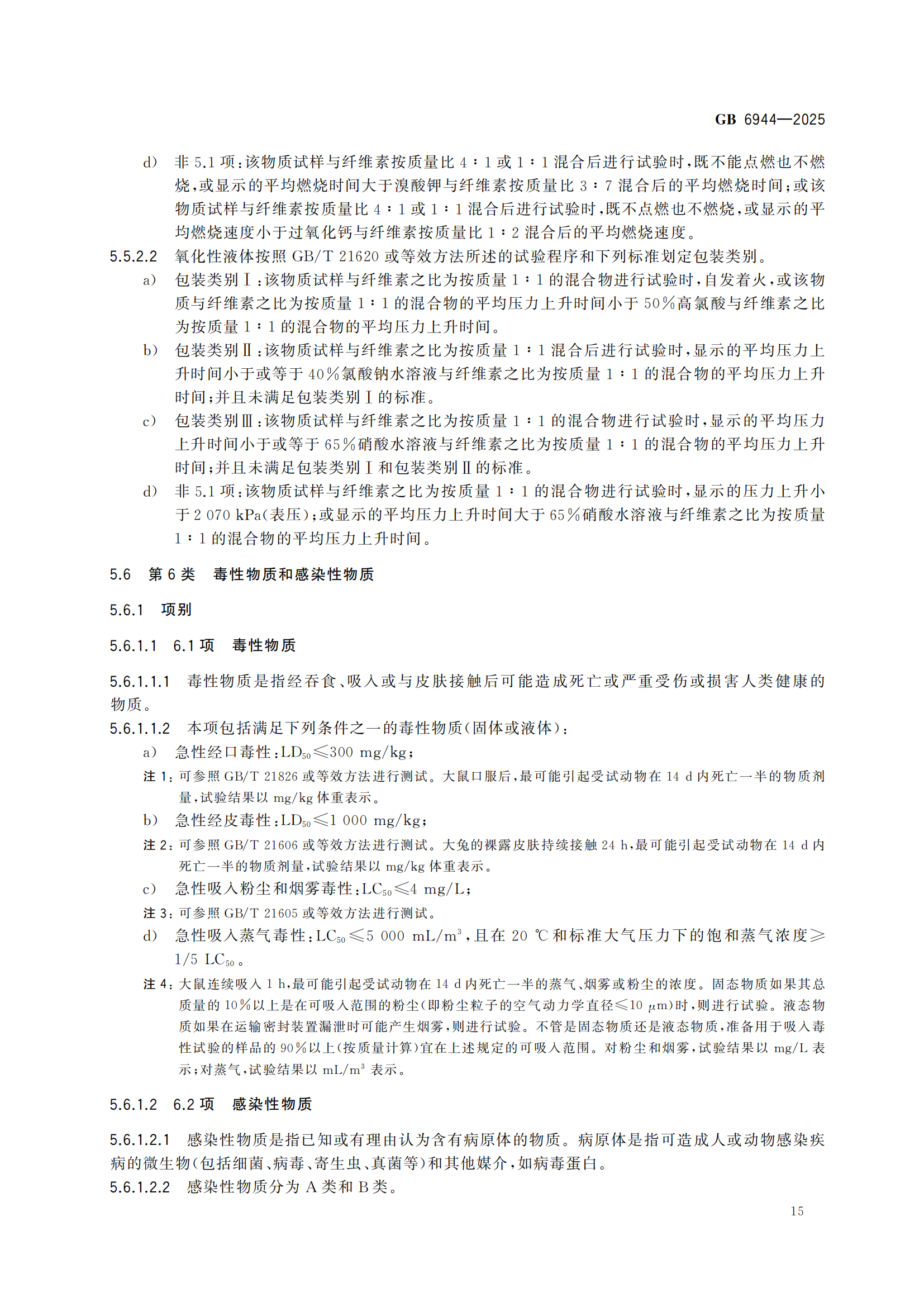 《危險貨分類和物品名編號》GB6944-2025-副本_19.png