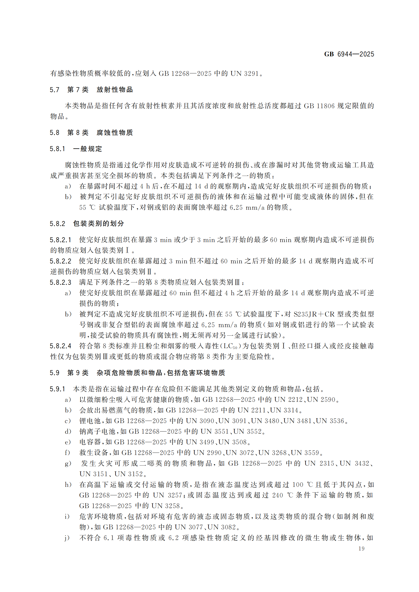 《危險貨分類和物品名編號》GB6944-2025-副本_23.png