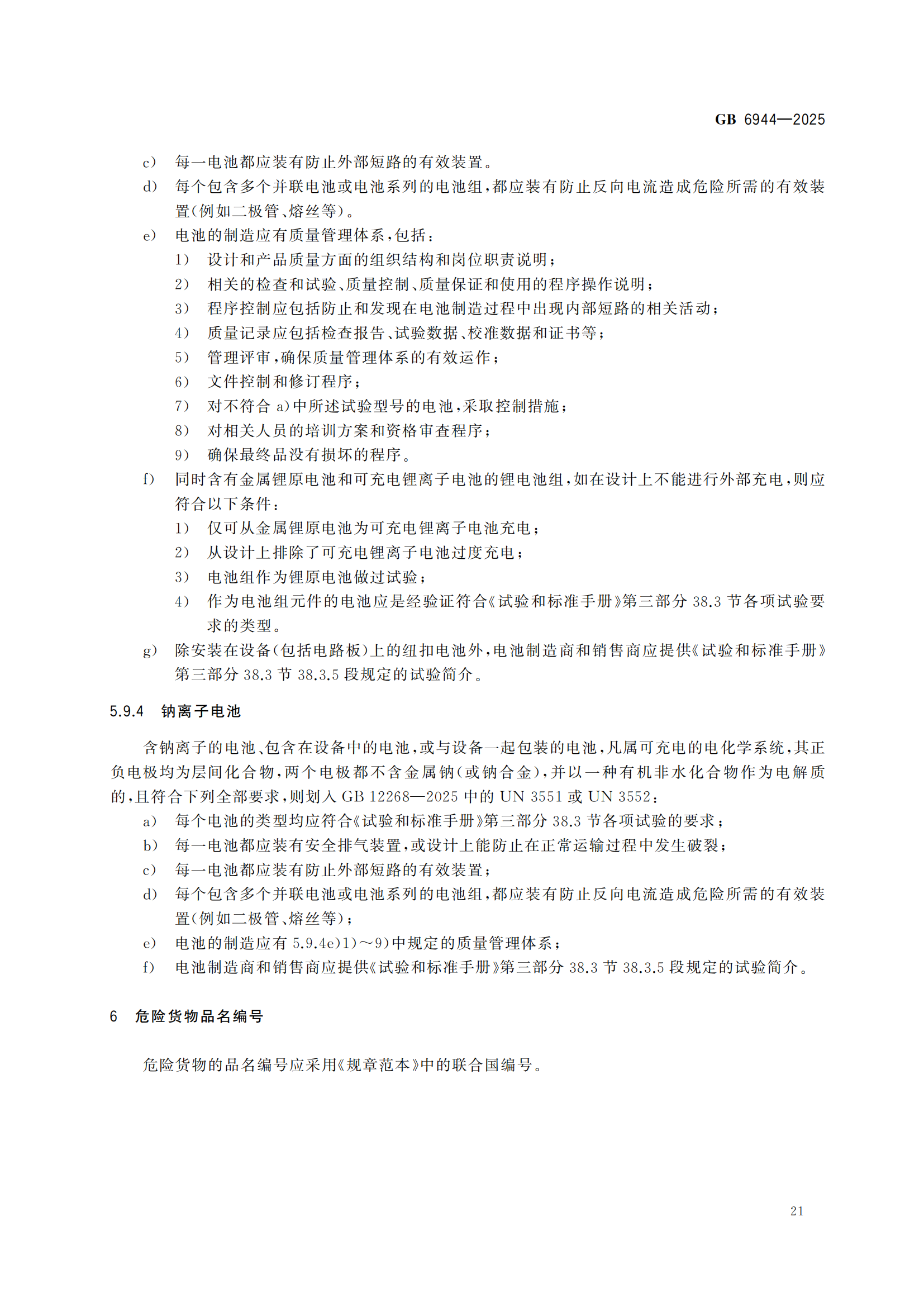 《危險貨分類和物品名編號》GB6944-2025-副本_25.png