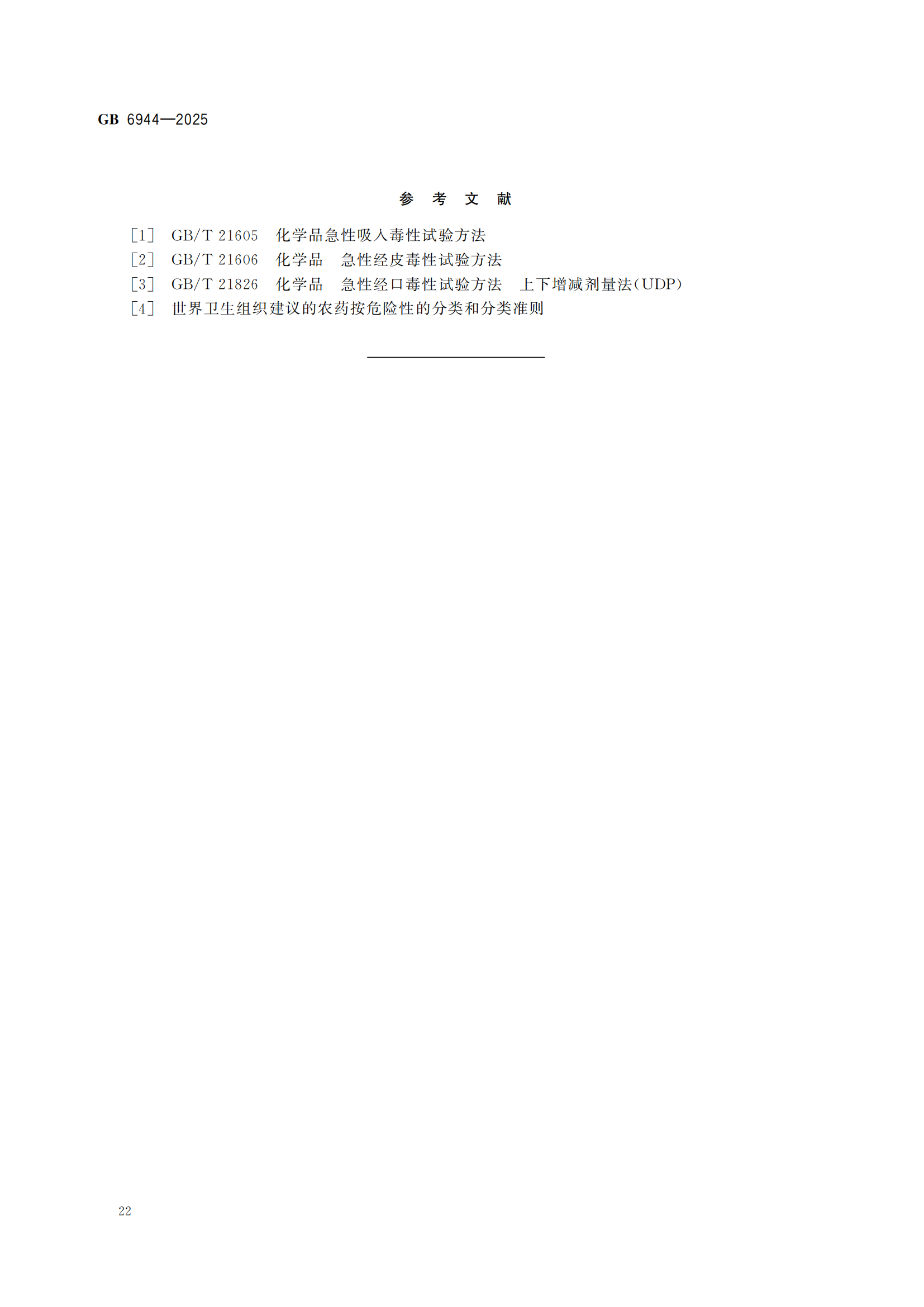 《危險貨分類和物品名編號》GB6944-2025-副本_26.png
