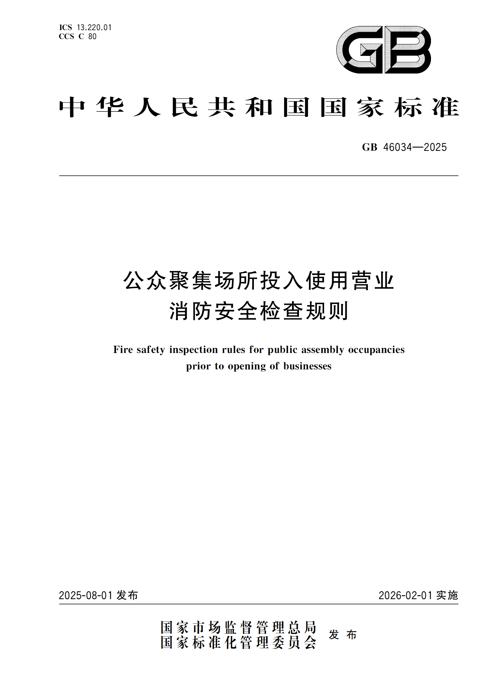 GB+46034-2025-副本_01.png