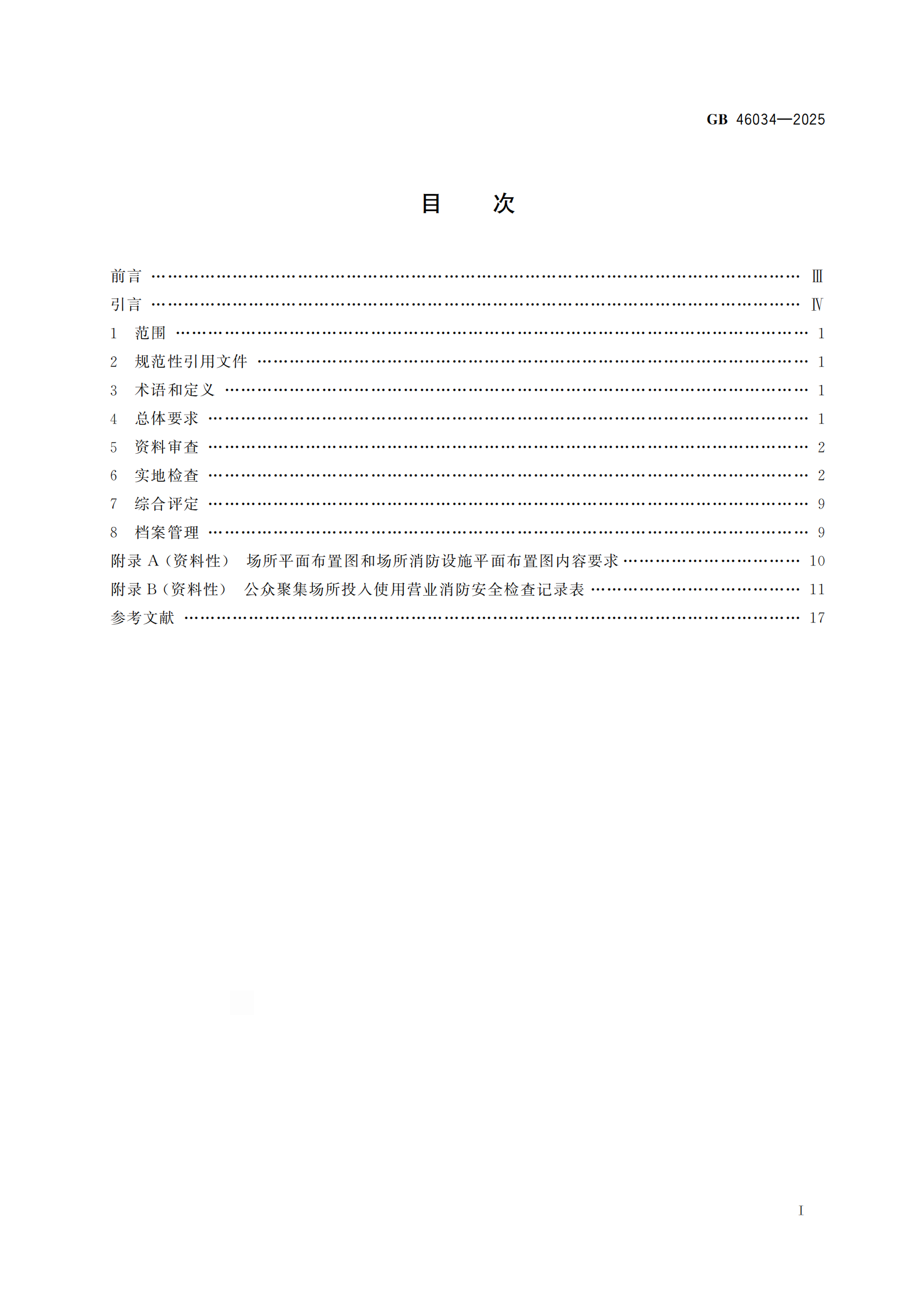 GB+46034-2025-副本_02.png