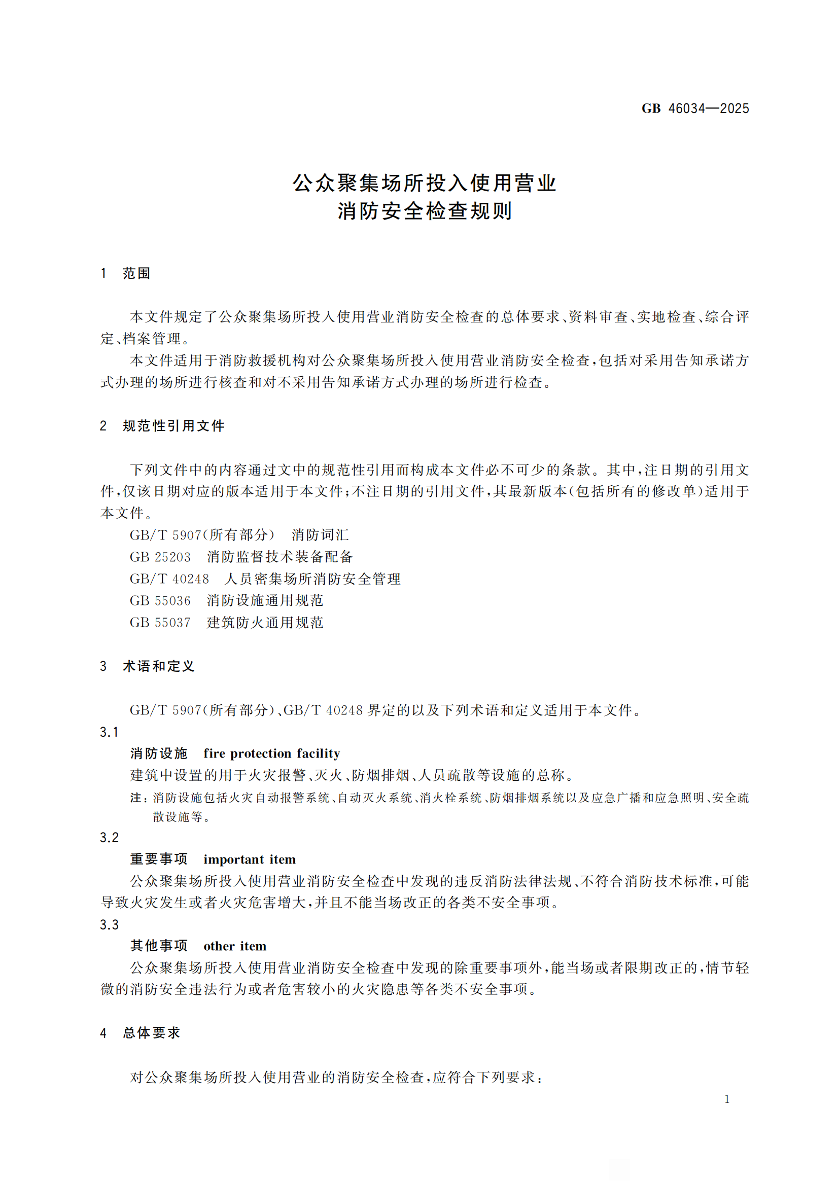 GB+46034-2025-副本_05.png