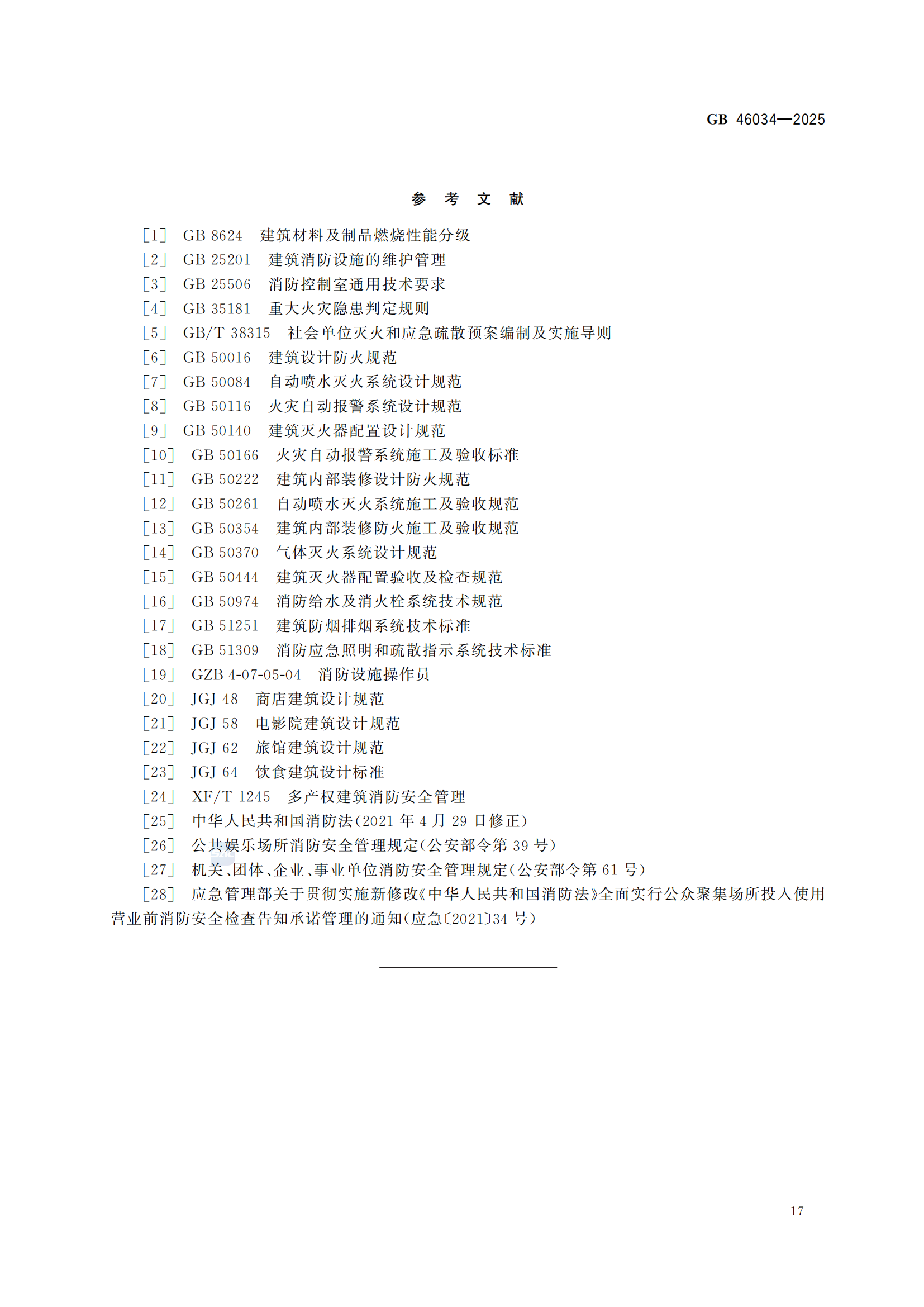 GB+46034-2025-副本_21.png